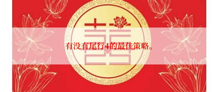 有没有尾行4的最佳策略。