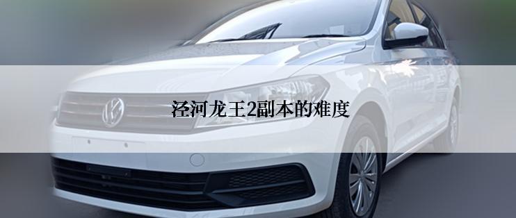  泾河龙王2副本的难度