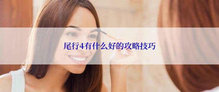 尾行4有什么好的攻略技巧