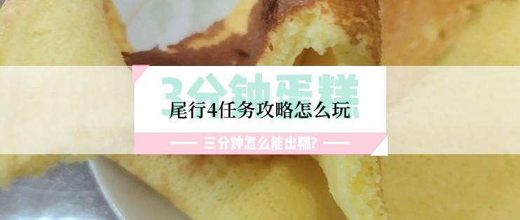 尾行4任务攻略怎么玩