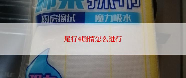 尾行4剧情怎么进行