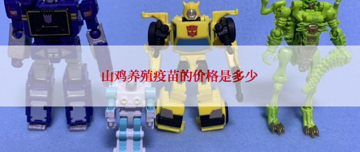 山鸡养殖疫苗的价格是多少