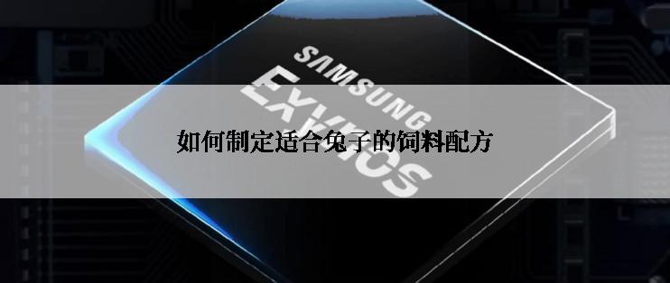 如何制定适合兔子的饲料配方