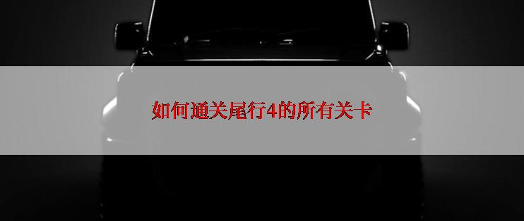 如何通关尾行4的所有关卡