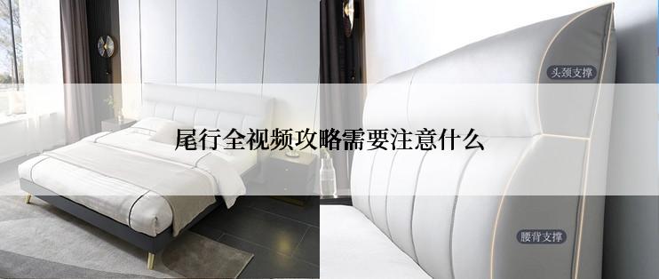 尾行全视频攻略需要注意什么