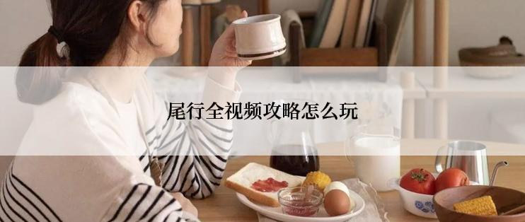尾行全视频攻略怎么玩