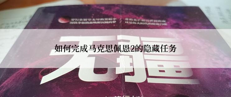 如何完成马克思佩恩2的隐藏任务