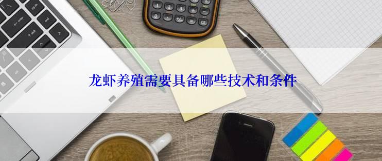  龙虾养殖需要具备哪些技术和条件