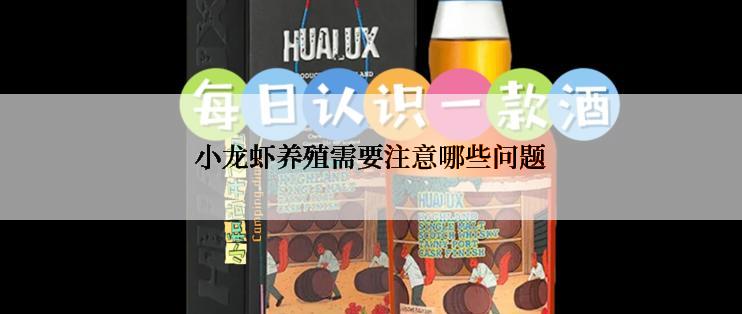 小龙虾养殖需要注意哪些问题