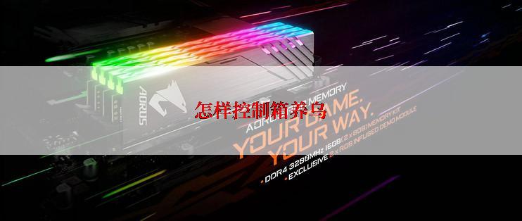 怎样控制箱养乌