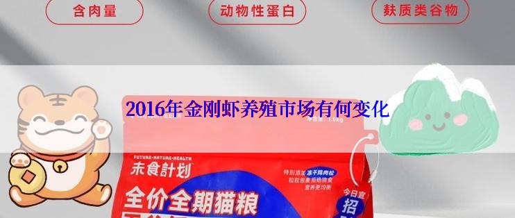 2016年金刚虾养殖市场有何变化