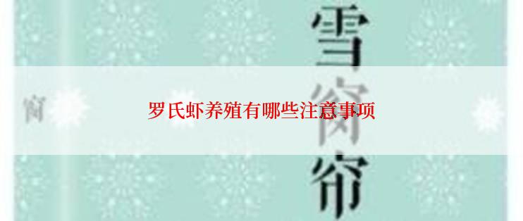 罗氏虾养殖有哪些注意事项