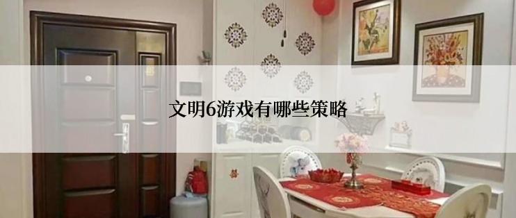 文明6游戏有哪些策略