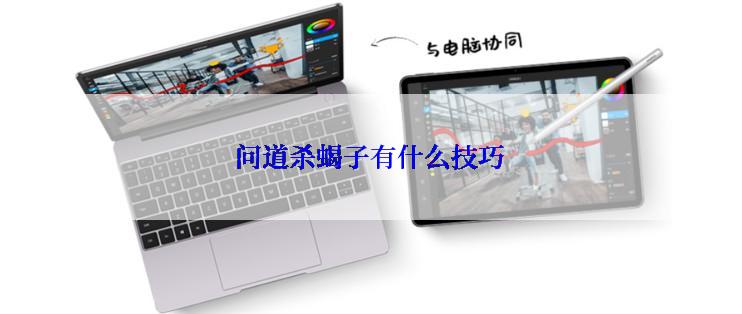 问道杀蝎子有什么技巧