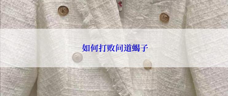  如何打败问道蝎子
