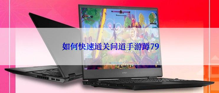  如何快速通关问道手游蹲79