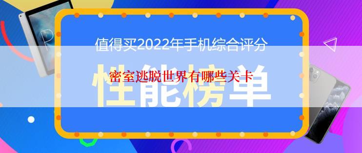 密室逃脱世界有哪些关卡