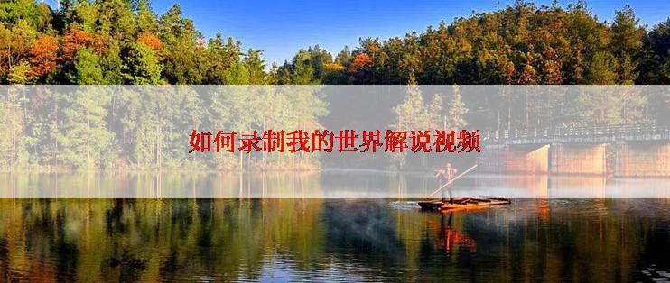 如何录制我的世界解说视频