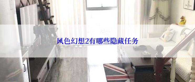 风色幻想2有哪些隐藏任务