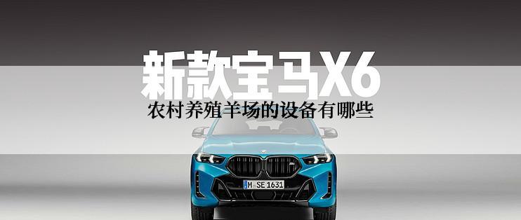 农村养殖羊场的设备有哪些