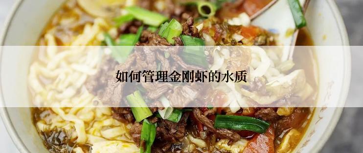 如何管理金刚虾的水质