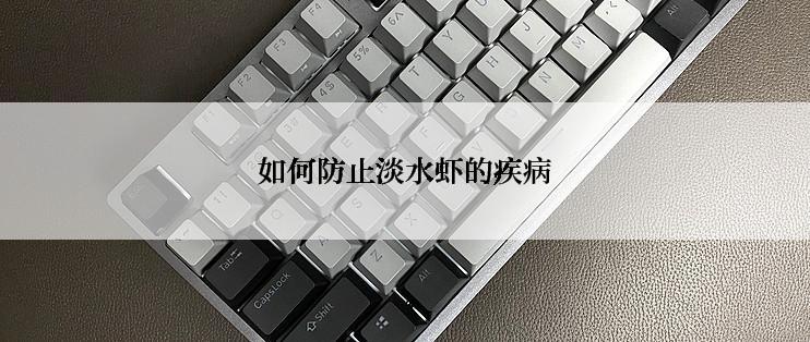 如何防止淡水虾的疾病