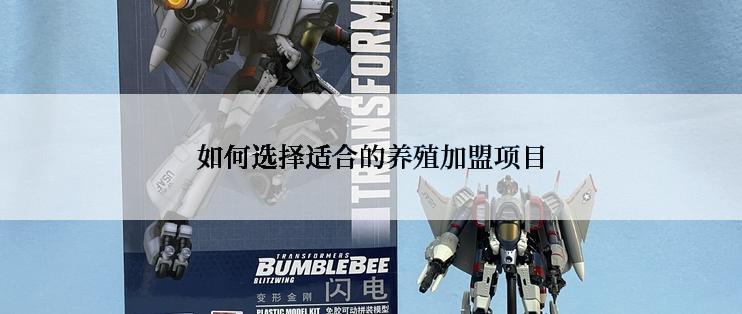 如何选择适合的养殖加盟项目