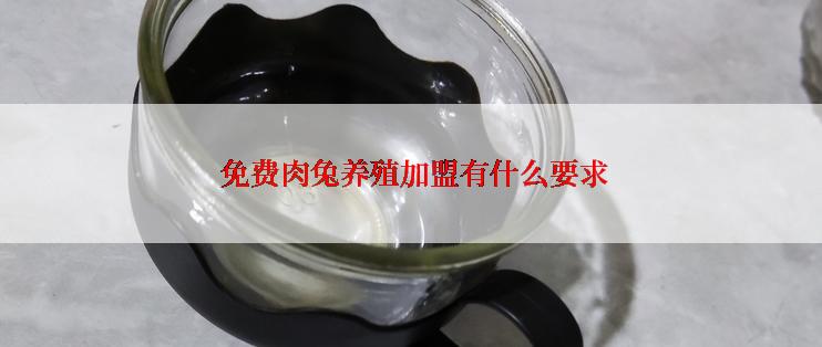  免费肉兔养殖加盟有什么要求