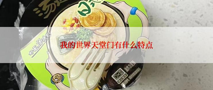 我的世界天堂门有什么特点
