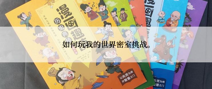 如何玩我的世界密室挑战。