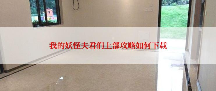 我的妖怪夫君们上部攻略如何下载