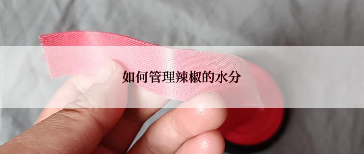 如何管理辣椒的水分