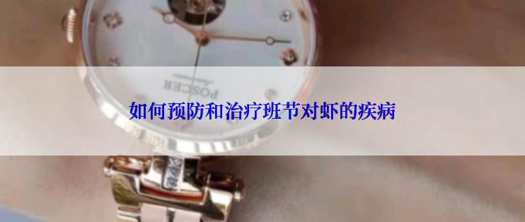 如何预防和治疗班节对虾的疾病