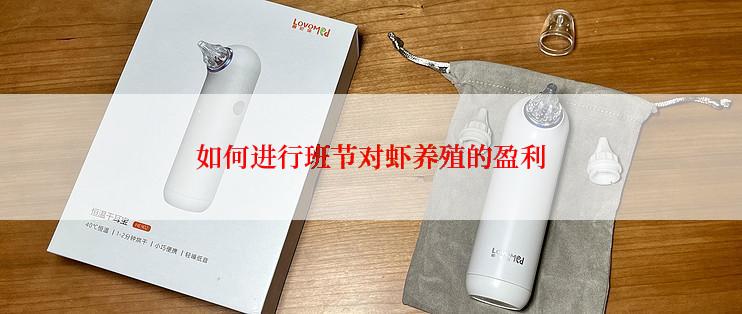 如何进行班节对虾养殖的盈利