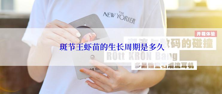  斑节王虾苗的生长周期是多久