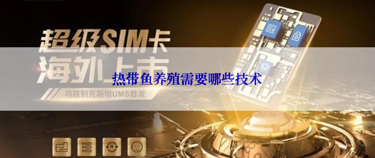 热带鱼养殖需要哪些技术