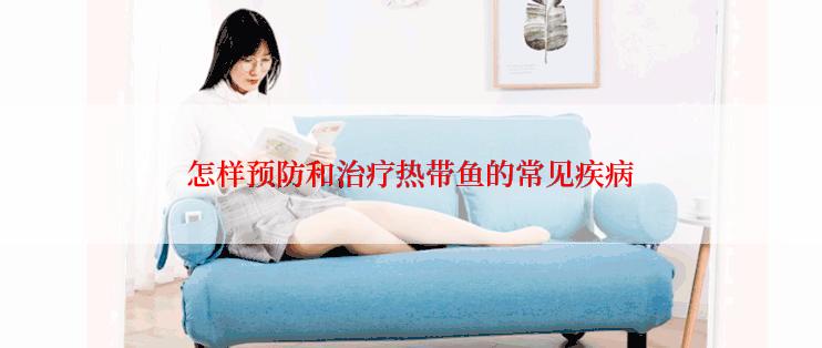 怎样预防和治疗热带鱼的常见疾病