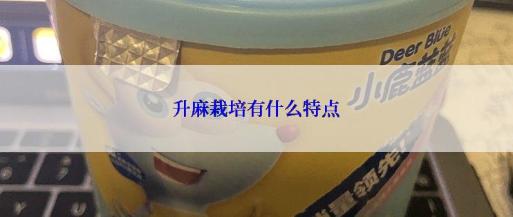 升麻栽培有什么特点
