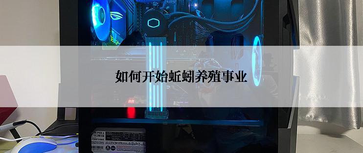 如何开始蚯蚓养殖事业
