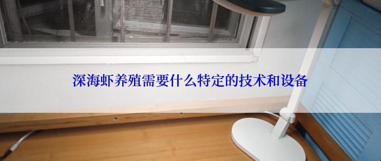 深海虾养殖需要什么特定的技术和设备