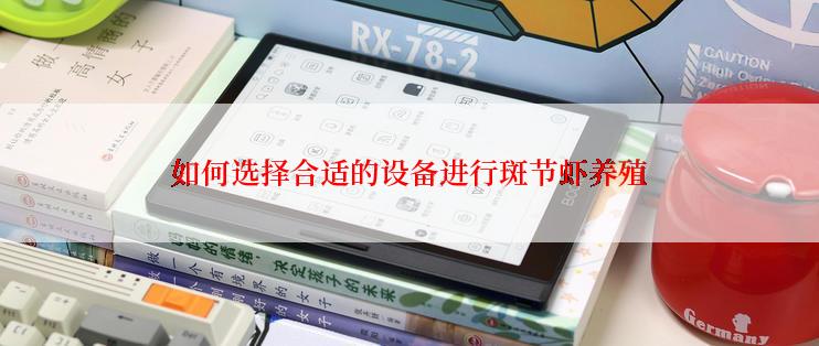 如何选择合适的设备进行斑节虾养殖