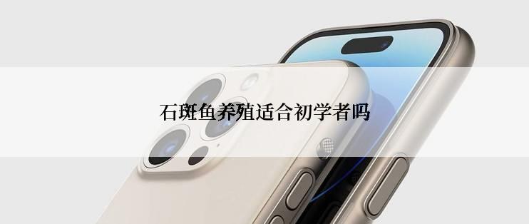 石斑鱼养殖适合初学者吗