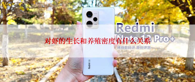 对虾的生长和养殖密度有什么关系