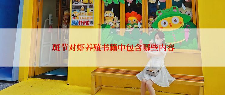  斑节对虾养殖书籍中包含哪些内容