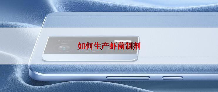 如何生产虾菌制剂