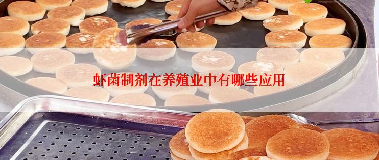 虾菌制剂在养殖业中有哪些应用