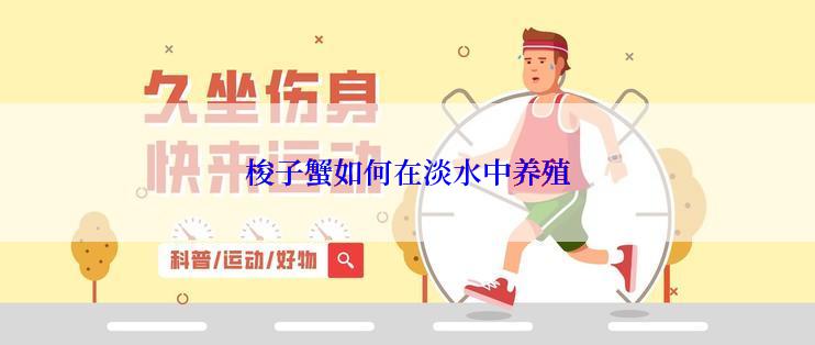 梭子蟹如何在淡水中养殖