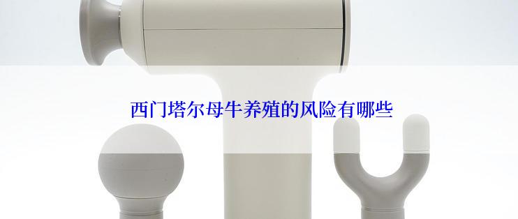  西门塔尔母牛养殖的风险有哪些