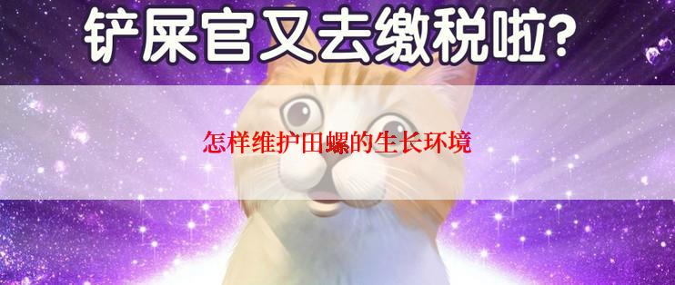 怎样维护田螺的生长环境