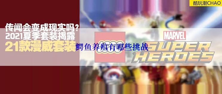  鳄鱼养殖有哪些挑战